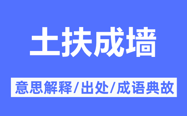 土扶成墻的意思解釋,土扶成墻的出處及成語典故