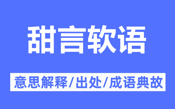 甜言軟語的意思解釋,甜言軟語的出處及成語典故