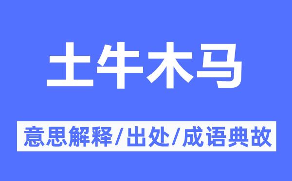 土牛木馬的意思解釋,土牛木馬的出處及成語典故