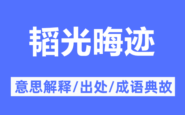 韜光晦跡的意思解釋,韜光晦跡的出處及成語典故