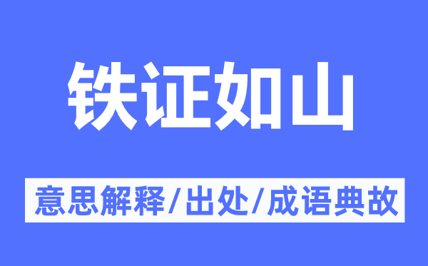 鐵證如山的意思解釋,鐵證如山的出處及成語典故