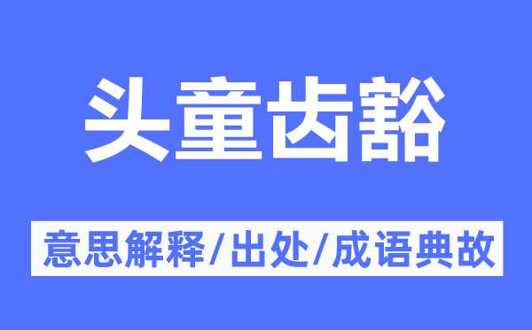 頭童齒豁的意思解釋,頭童齒豁的出處及成語典故