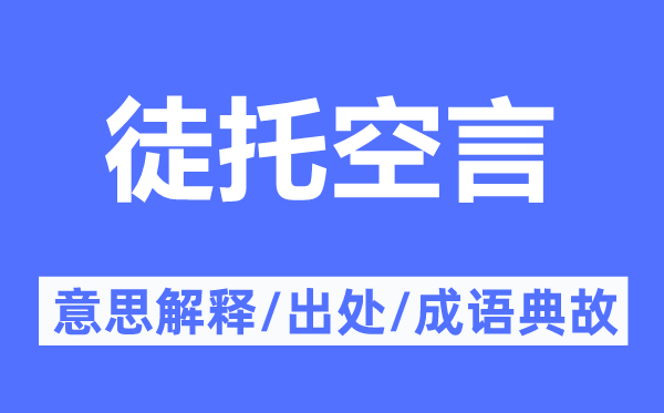 徒托空言的意思解釋,徒托空言的出處及成語典故