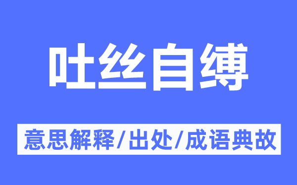 吐絲自縛的意思解釋,吐絲自縛的出處及成語典故