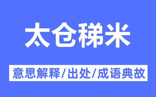 太倉稊米的意思解釋,太倉稊米的出處及成語典故