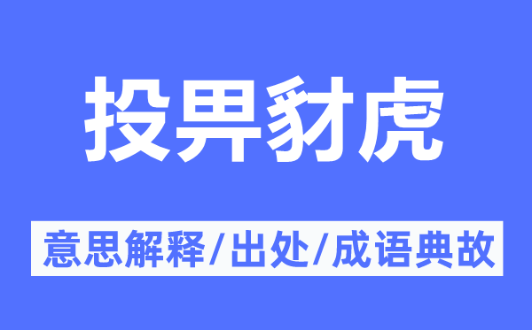 投畀豺虎的意思解釋,投畀豺虎的出處及成語典故