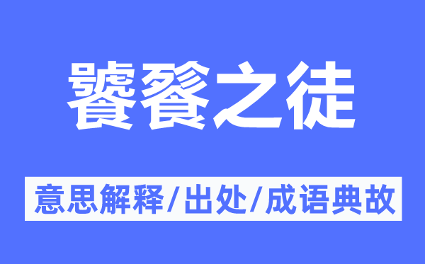 饕餮之徒的意思解釋,饕餮之徒的出處及成語典故