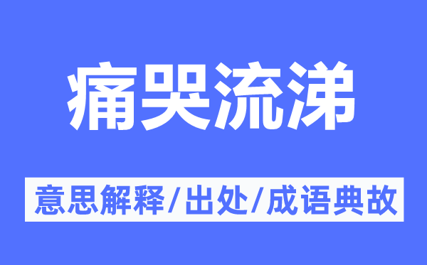 痛哭流涕的意思解釋,痛哭流涕的出處及成語典故