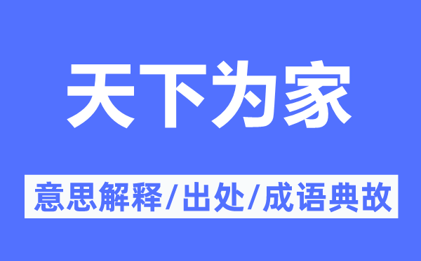 天下為家的意思解釋,天下為家的出處及成語典故