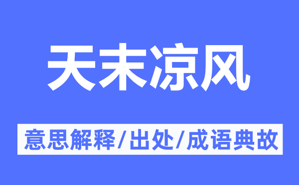 天末涼風(fēng)的意思解釋,天末涼風(fēng)的出處及成語(yǔ)典故