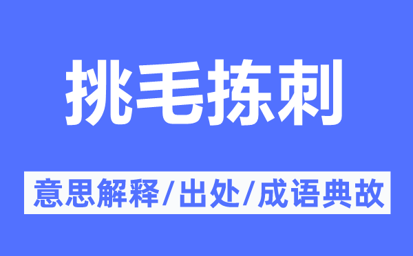 挑毛揀刺的意思解釋,挑毛揀刺的出處及成語典故