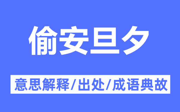 偷安旦夕的意思解釋,偷安旦夕的出處及成語(yǔ)典故