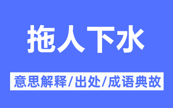 拖人下水的意思解釋,拖人下水的出處及成語(yǔ)典故