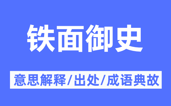 鐵面御史的意思解釋,鐵面御史的出處及成語(yǔ)典故