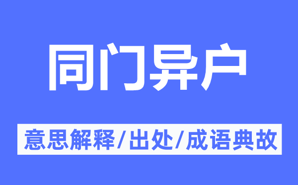 同門異戶的意思解釋,同門異戶的出處及成語(yǔ)典故