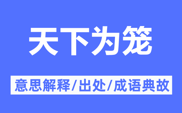天下為籠的意思解釋,天下為籠的出處及成語典故