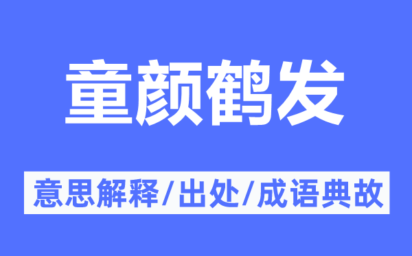 童顏鶴發(fā)的意思解釋,童顏鶴發(fā)的出處及成語典故