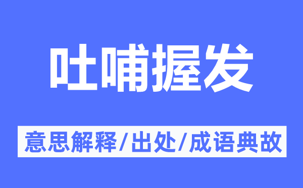 吐哺握發(fā)的意思解釋,吐哺握發(fā)的出處及成語(yǔ)典故