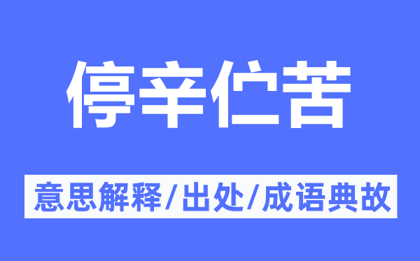 停辛佇苦的意思解釋,停辛佇苦的出處及成語(yǔ)典故