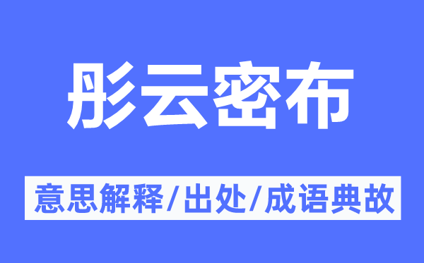 彤云密布的意思解釋,彤云密布的出處及成語典故