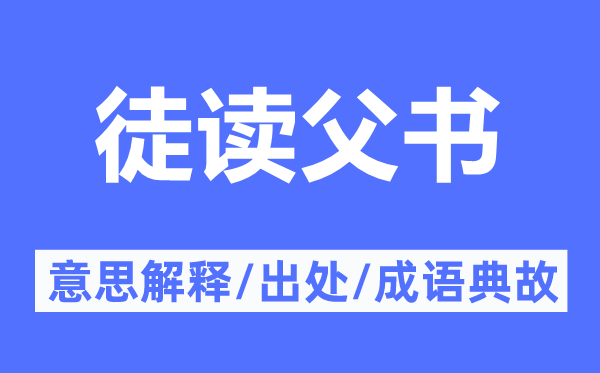 徒讀父書(shū)的意思解釋,徒讀父書(shū)的出處及成語(yǔ)典故