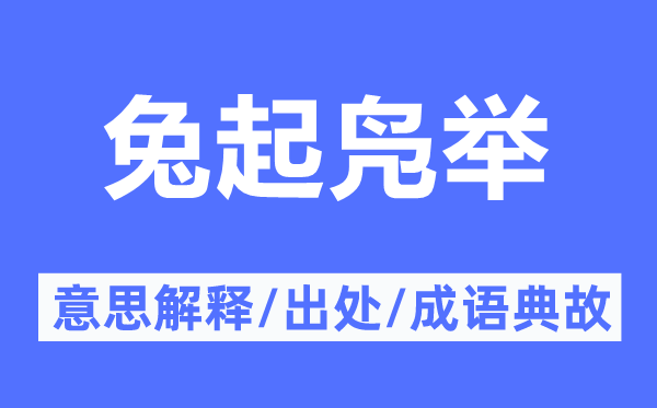 兔起鳧舉的意思解釋,兔起鳧舉的出處及成語(yǔ)典故
