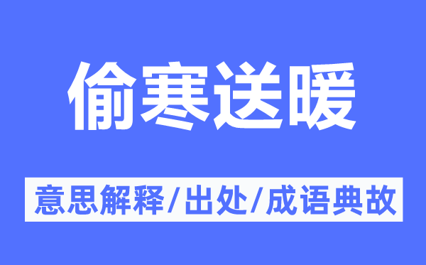 偷寒送暖的意思解釋,偷寒送暖的出處及成語典故