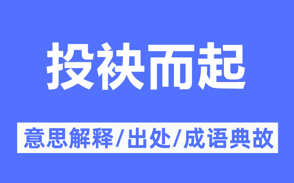 投袂而起的意思解釋,投袂而起的出處及成語典故