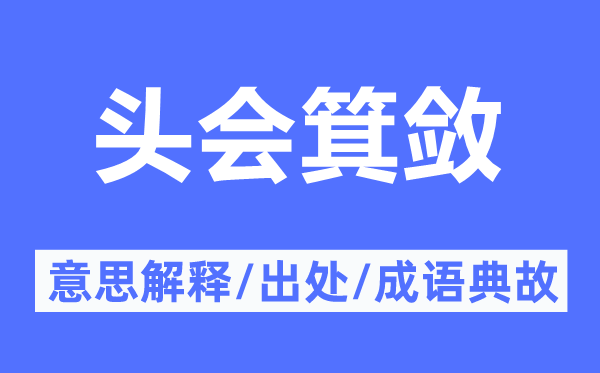 頭會箕斂的意思解釋,頭會箕斂的出處及成語典故