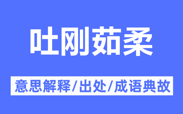 吐剛?cè)闳岬囊馑冀忉?吐剛?cè)闳岬某鎏幖俺烧Z典故