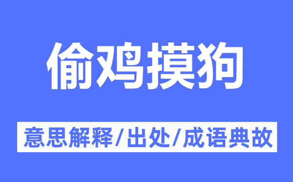 偷雞摸狗的意思解釋,偷雞摸狗的出處及成語典故