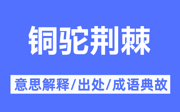 銅駝荊棘的意思解釋,銅駝荊棘的出處及成語(yǔ)典故
