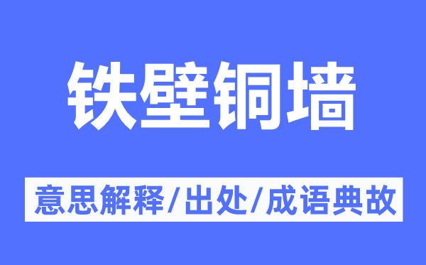 鐵壁銅墻的意思解釋,鐵壁銅墻的出處及成語典故