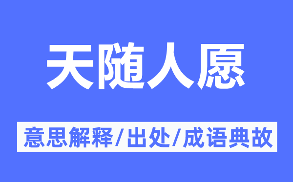 天隨人愿的意思解釋,天隨人愿的出處及成語(yǔ)典故