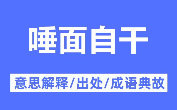 唾面自干的意思解釋,唾面自干的出處及成語典故