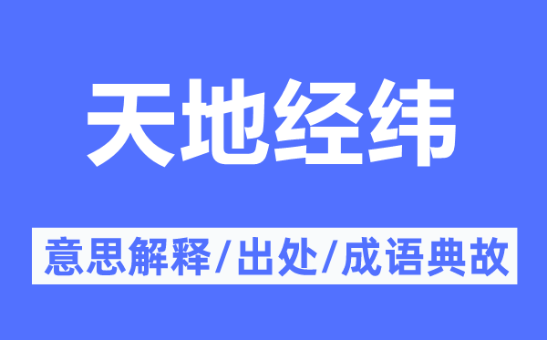 天地經(jīng)緯的意思解釋,天地經(jīng)緯的出處及成語典故