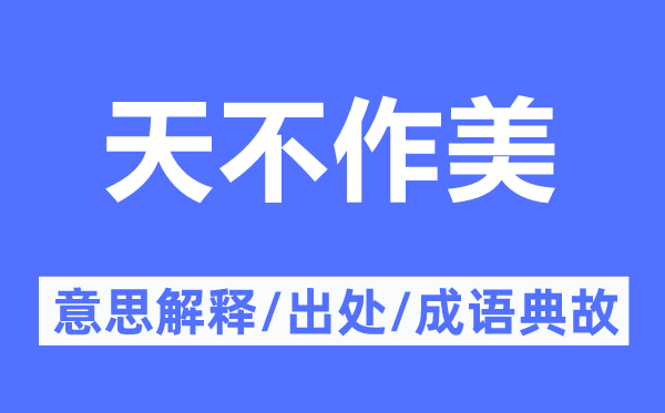 天不作美的意思解釋,天不作美的出處及成語典故