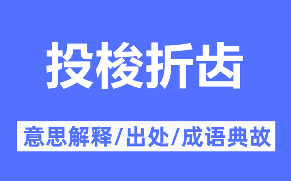 投梭折齒的意思解釋,投梭折齒的出處及成語典故