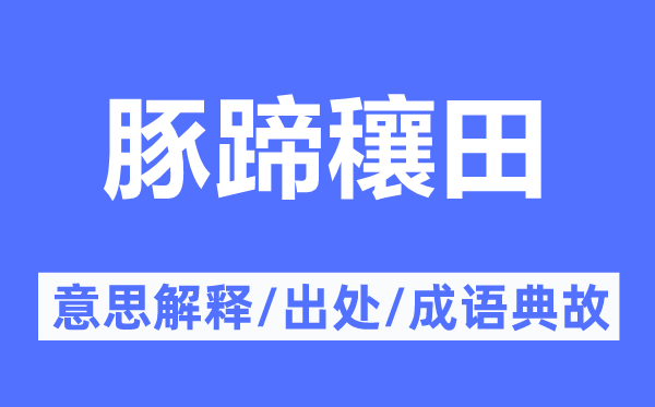 豚蹄穰田的意思解釋,豚蹄穰田的出處及成語(yǔ)典故