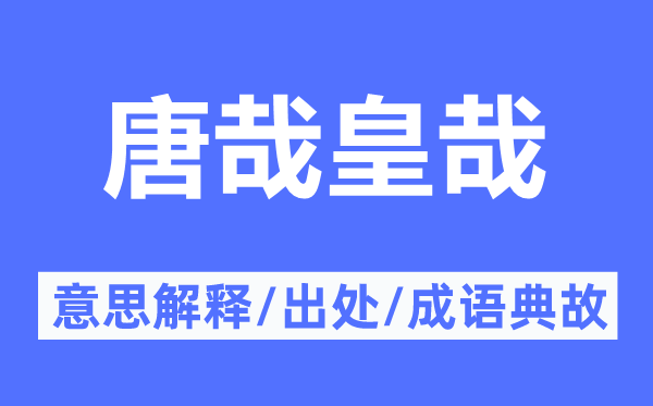 唐哉皇哉的意思解釋,唐哉皇哉的出處及成語(yǔ)典故