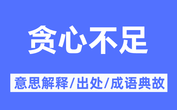 貪心不足的意思解釋,貪心不足的出處及成語(yǔ)典故