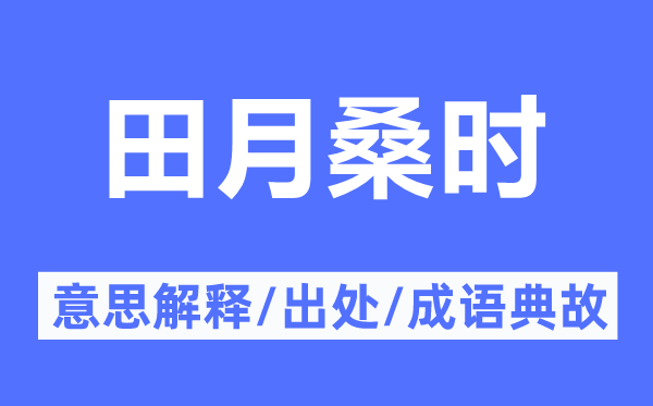 田月桑時(shí)的意思解釋,田月桑時(shí)的出處及成語(yǔ)典故