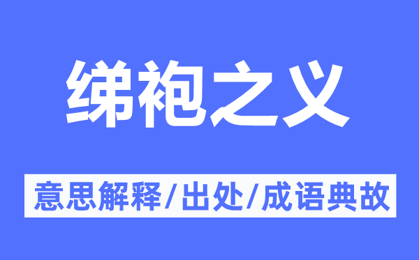 綈袍之義的意思解釋,綈袍之義的出處及成語典故