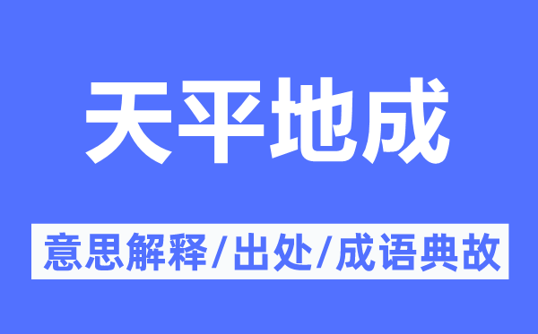 天平地成的意思解釋,天平地成的出處及成語典故