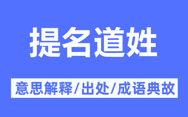 提名道姓的意思解釋,提名道姓的出處及成語(yǔ)典故