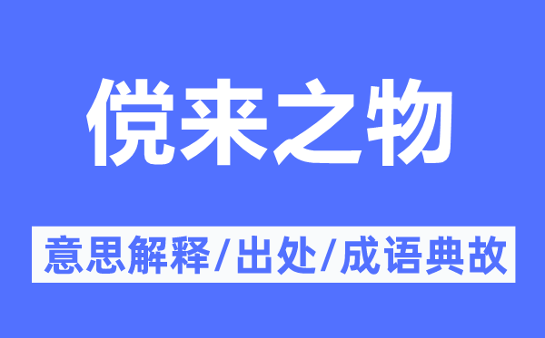 儻來(lái)之物的意思解釋,儻來(lái)之物的出處及成語(yǔ)典故