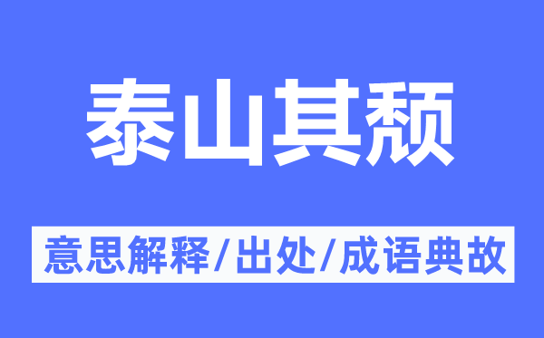 泰山其頹的意思解釋,泰山其頹的出處及成語(yǔ)典故