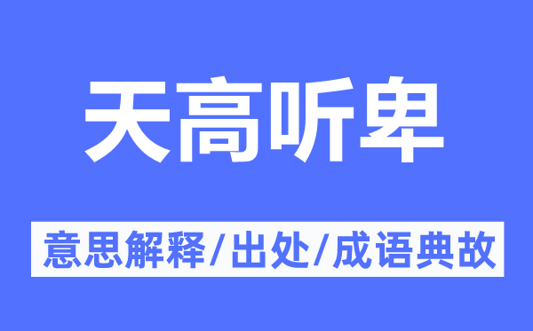 天高聽卑的意思解釋,天高聽卑的出處及成語典故