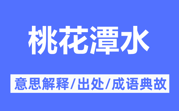 桃花潭水的意思解釋,桃花潭水的出處及成語典故
