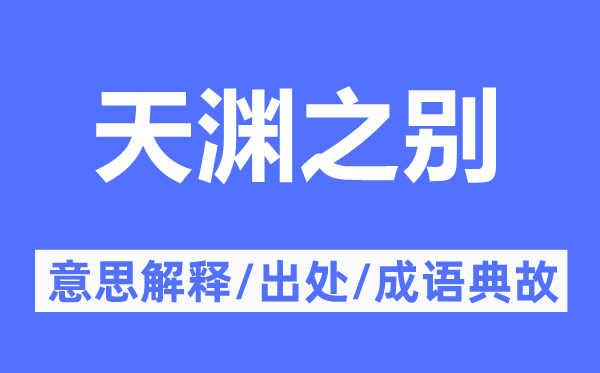 天淵之別的意思解釋,天淵之別的出處及成語(yǔ)典故